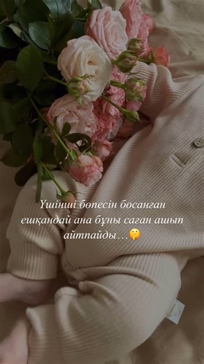 Үміт on Instagram: "Сен қолыңа жаңа туған нәрестеңді ұстап отырасың... Ол өте кішкентай. Сенің құрсағыңнан мына кең әлемге енді ғана келген. Сондай қорғансыз. Саған қатты мұқтаж. Сен оны емізесің, жұбатасың, иіскейсің, құшағыңа басасың, көп уақытыңды онымен өткізесің… Сол сәтте жаныңда – нәрестеңнен сәл ғана үлкен тұңғышың мен ортаншы қызың тұрады. Олар да саған қарап тұрады. Күтеді. Сен тек өздерінің ғана анасы болған кездегі уақытыңды, назарыңды, көңіліңді күтеді. Сен олардың көзінен бәрін бай