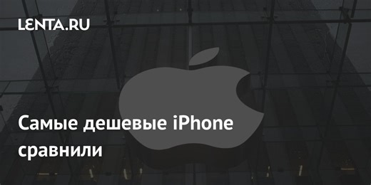 Самые дешевые iPhone сравнили