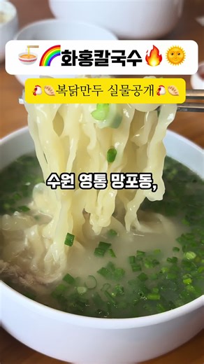 수원 영통 망포동의 화홍칼국수는 정조대왕의 수원화성 북수문 ‘화홍문’에서 이름을 따온 곳으로, 전통과 스토리를 품은 칼국수 전문점입니다. 닭뼈를 구워 깊게 우린 국물과 70년 된 방앗간에서 짠 들기름, 손으로 직접 썬 면발이 어우러져 깊고 고소한 맛을 냅니다. 특히 닭껍데기로 튀긴 볶닭만두는 바삭함과 촉촉함이 공존하는 유일한 별미로 화제를 모읍니다. #화홍칼국수 #복닭