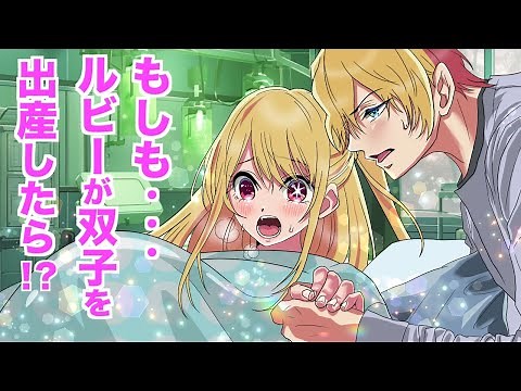 【推しの子】ルビーの双子を授かったら？【星野ルビー 星野アクア 星野アイ】