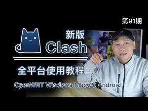 最新版Clash全平台、全客户端使用教程（OpenWRT/Windows/macOS/Android）新版Clash的配置文件原生支持SS/SSR/Trojan/V2ray机场或是节点订阅！
