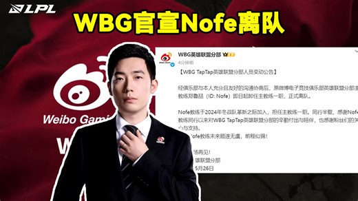 WBG官宣Nofe离队！WBG官方：原WBG主教练郑鲁喆（ID: Nofe）即日起卸任主教练一职