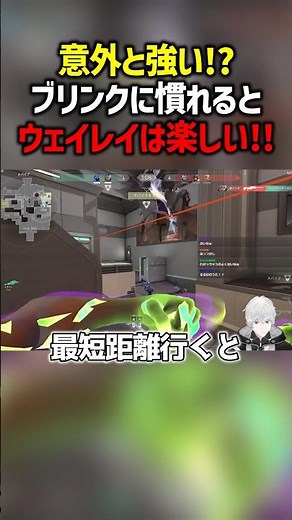 意外と強い！？ブリンクに慣れるとウェイレイは楽しい！！　#valorant #ヴァロラント #valorantclips #ぽてぃー