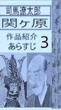 司馬遼太郎,「関ヶ原,」3,作品紹介、あらすじ, 朗読,by,イグサ,井草新太郎 https://youtube.com/shorts/N4ED7WHnzB ＃司馬遼太郎＃太閤記 ＃井草新太郎＃関ヶ原