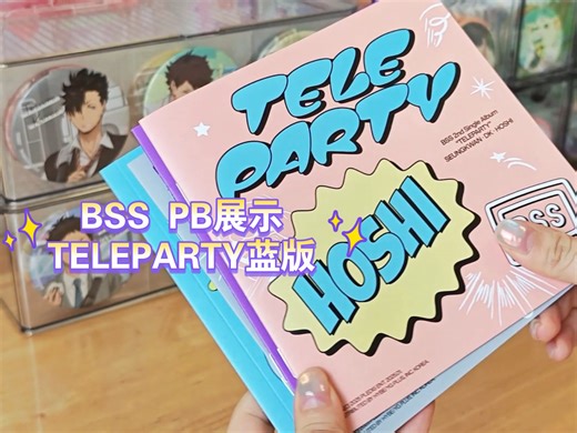 【BSS PB展示】TELEPARTY蓝版