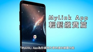 36K views · 73 reactions | 【MyLink攻略：輕鬆繳費有辦法！】...