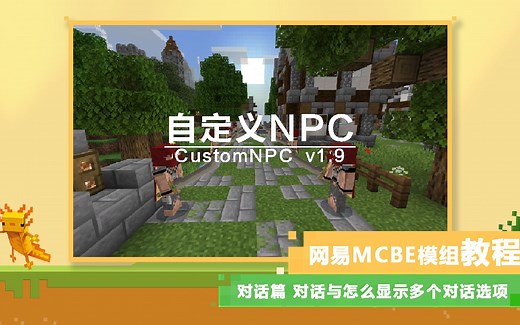 [MCBE]自定义NPC教程 EP8 对话篇 对话与怎么显示多个对话选项