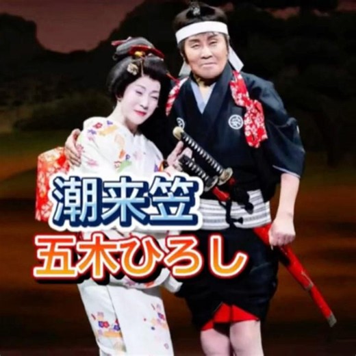 潮来笠｜五木ひろし｜カバー｜#五木ひろし #名曲 #點歌 #聽歌 #唱歌 #演歌 #歌曲