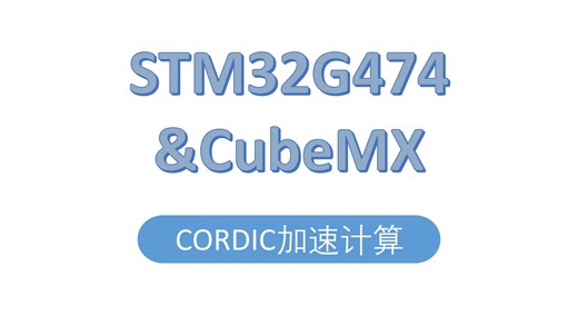 STM32G474系列——CORDIC加速计算