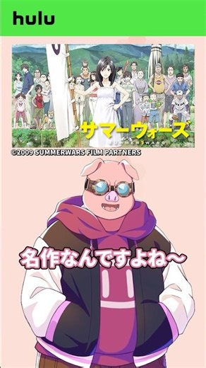 [Dozuru Inc.'s Hulu Recommendation] 'Summer Wars' #Hulu #PR