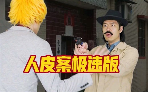 这次翻拍一个真实案件的极速版，也是一些电影悬疑片的原型故事