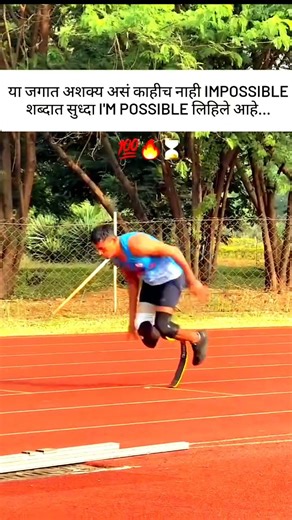 IMPOSSIBLE शब्दात सुध्दा I'M POSSIBLE लिहिले आहे...❤️💯 #spardhapariksha #policebharti #maharashtra