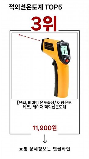 🔥적외선온도계 TOP 5 추천🔥 효과와 가성비 모두 잡은 인기템 공개!