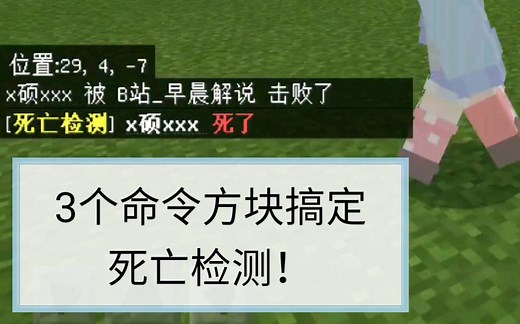 【我的世界】3个命令方块搞定死亡检测！【我的世界命令方块指令】【早晨解说】