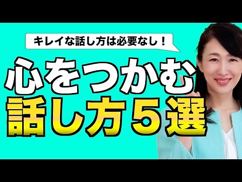 心をつかむ話し方｜相手の感情を動かすコツ５選