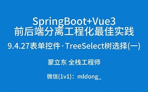 9.4.27表单控件·TreeSelect树选择(一)
