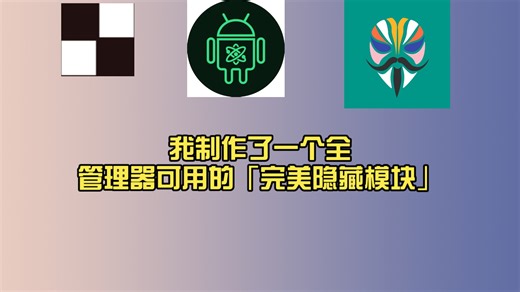 历经 2000  小时，我制作了一个全管理器可用的「完美隐藏模块」——Root 环境隐藏，从未如此干净。