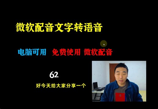 微软配音文字转语音工具，电脑可用，配音工具