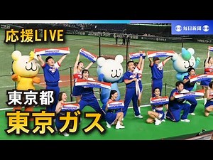 【応援LIVE】第95回都市対抗野球大会 東京ガス（東京都）