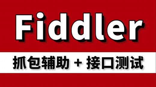 全网最细！Fiddler抓包辅助接口测试教程，一套直接上手Fiddler！