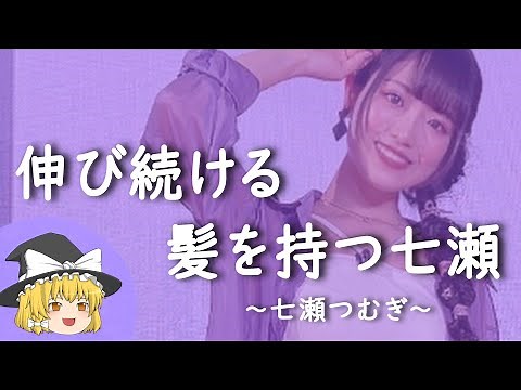 【七瀬つむぎヒストリー】すぐに詳しくなる動画