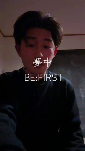 夢中にハマるBE:FIRSTのカバー