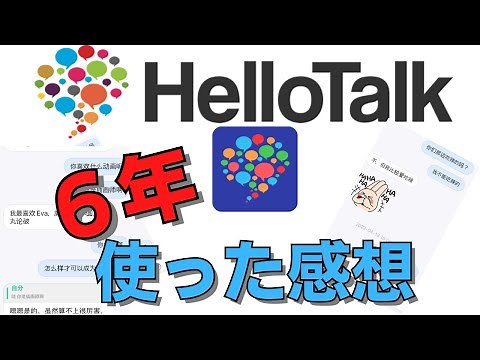 6 years of HelloTalk experience thoroughly explains how to use it! Introduce study tips