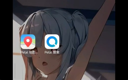 华为Petal地图和Peatl搜索