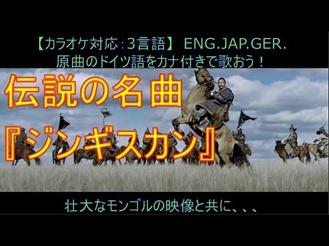 【カナ字幕：英独日】名曲「ジンギスカンGenghis Khan」～広大なモンゴルの草原の中で～ 世界を再び席巻する！