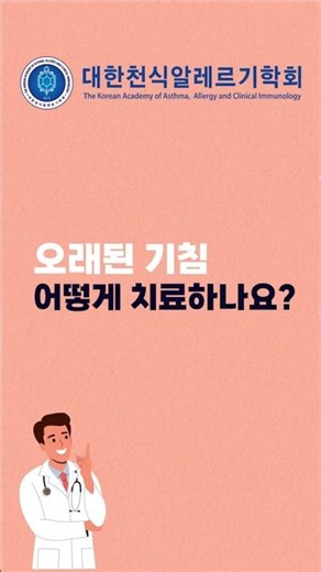 만성 기침 진단과 치료