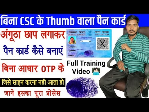 Angutha wala pan card kaise banaye || Thumb wala pan card kaise banaye || Pan card Apply
