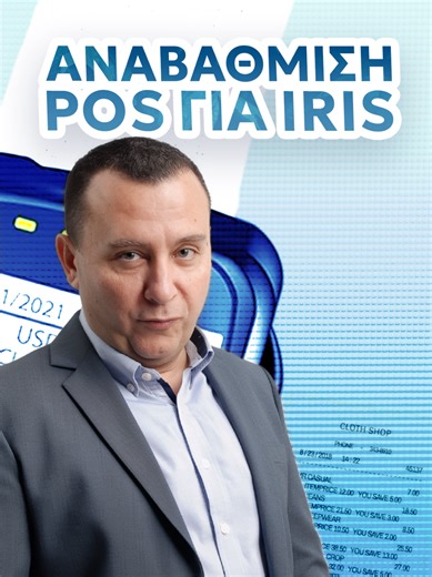 Αναβάθμιση POS & IRIS 💳📲 Δεν είναι trend. Είναι υποχρέωση. Ξεκινάμε απλά και καθαρά 👇 Αν έχεις POS, φορολογικό μηχανισμό και δέχεσαι ή θα δεχτείς IRIS, τότε η αναβάθμιση δεν είναι επιλογή. Είναι υποχρεωτικό. 👉 Το POS πρέπει να «μιλάει» σωστά με τον φορολογικό μηχανισμό 👉 Οι πληρωμές μέσω IRIS να περνάνε κανονικά 👉 Γιατί αλλιώς… πρόστιμα, μπλοκαρίσματα και άγχος 🧠💥 Μην το αφήνεις τελευταία στιγμή. Στα φορολογικά ισχύει πάντα το ίδιο: ό,τι καθυστερείς, το πληρώνεις. Άσε τις δικαιολογίες κα
