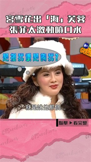 1999年#宮雪花 出「海」芙蓉 #張菲 太激動噴口水#歡樂龍虎榜#陳孝萱@cts_arch #Shorts