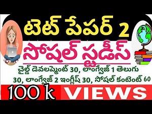 tet paper 2 social studies/ts tet paper 2 question paper 2017/ts tet model papers/ts tet social clas