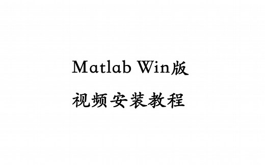 Matlab Windows版安装教程-免费！！