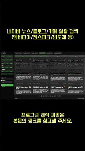 네이버 뉴스/블로그/카페 일괄 키워드 검색 프로그램 #네이버api #네이버검색 #키워드검색 #바이브코딩