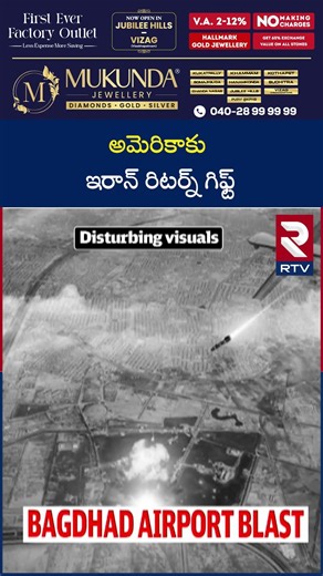 అమెరికాకు ఇరాన్ రిటర్న్ గిఫ్ట్ | Baghdad Airport Blast | Iran Israel America War | RTV