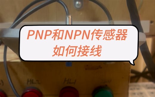 PNP和NPN传感器如何接线