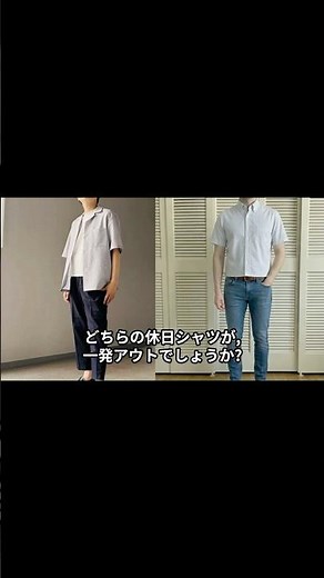 【40代の半袖シャツ】どっちが一発アウト！ボタン『開ける？』『留める？』｜大人の着こなし正解