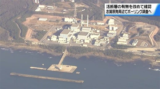 国土地理院が指摘「志賀原発敷地内に活断層」　有無確認にむけ北陸電力　原発周辺でボーリング調査へ（テレビ金沢）