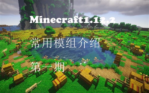 我的世界常用模组介绍