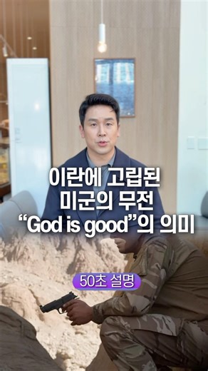 이란에 고립된 미군의 무전 “God is good”의 의미, 50초 안에 설명하기