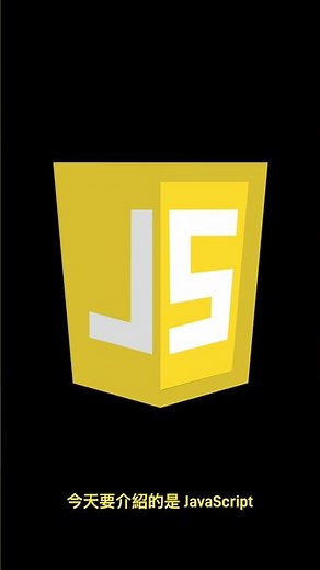 一分鐘認識 JavaScript