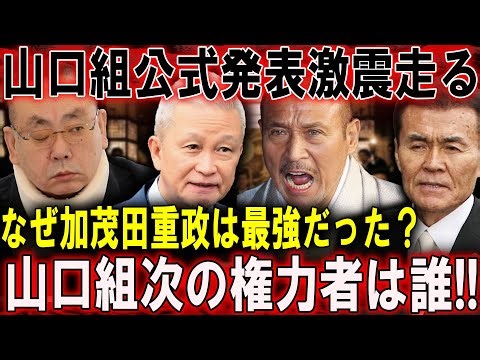 [Shocking] Yamaguchi-gumi makes official announcement... Is the betrayal true? Why was Kamoda Shi...
