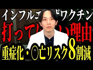 【ご存じですか？】インフルエンザワクチンは「全員」打つべき？感染予防と重症化・死亡予防の真実【医師解説】