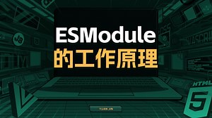 ESModule的工作原理【渡一教育】