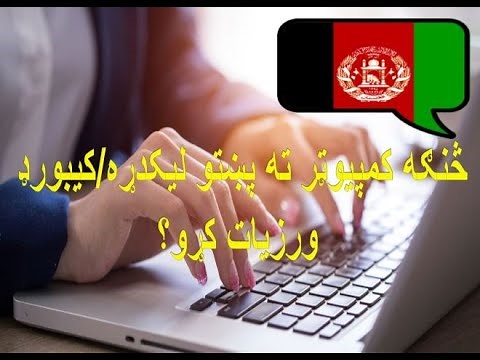 How to add Pashto keyboard to your computer څنګه خپل کمپيوټر ته پښتو ليکدړه ورزياته کړو
