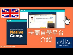 【Native Camp 線上英語會話】 卡蘭自學平台介紹｜Native Camp 自習資源系列 ｜如何申請卡蘭自學平台會員 (點擊下方連結 領取免費試用七天和1000金幣)