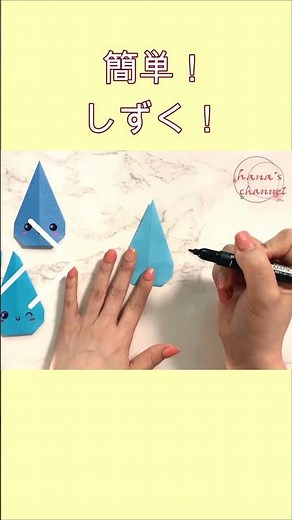 【折り紙】簡単 しずく💧How to make Drop#빗방울#물방울#水滴#梅雨#飾り#スライム#雨の雫#shizuku#折り方#おりがみ#origami#摺紙#종이#DIY#作り方#shorts