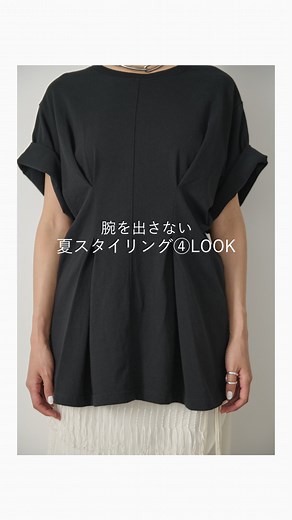 AIC. OFFICIAL on Instagram: "【腕を出さないサマースタイリング】 -LOOK①- ◼︎チュールレイヤードストライプハーフスリーブシャツ ¥5,990(tax in) ◼︎ドローコードパイピング裏毛ジョガーパンツ ¥4,990(tax in) -LOOK②- ◼︎ワッシャーハーフスリーブトップス ¥4,990(tax in) ◼︎チュールレースイージーパンツ ¥5,990(tax in) -LOOK③- ◼︎ベアタックオールインワン ¥6,980(tax in) ◼︎コード刺繍シアーハーフスリーブジャケット ¥5,990(tax in) -LOOK④- ◼︎ウエストタックオーバーサイズTシャツ ¥3,990(tax in) ◼︎アソートビッグスカーフ ¥2,580(tax in) 着用168cm ─────────────────── 🛒ZOZOTOWN 🛒buyee(overseas🌏) プロフィールのリンクよりご覧下さいませ。 link in Instagram profile🔗 ───────────────────"